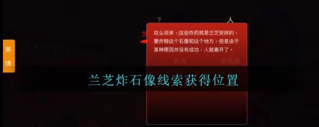 《孙美琪疑案：陈庭君》二级线索——兰芝炸石像