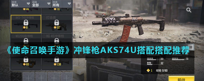 《使命召唤手游》冲锋枪AKS74U搭配搭配推荐
