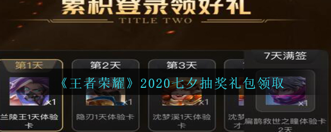 《王者荣耀》2020七夕抽奖礼包领取