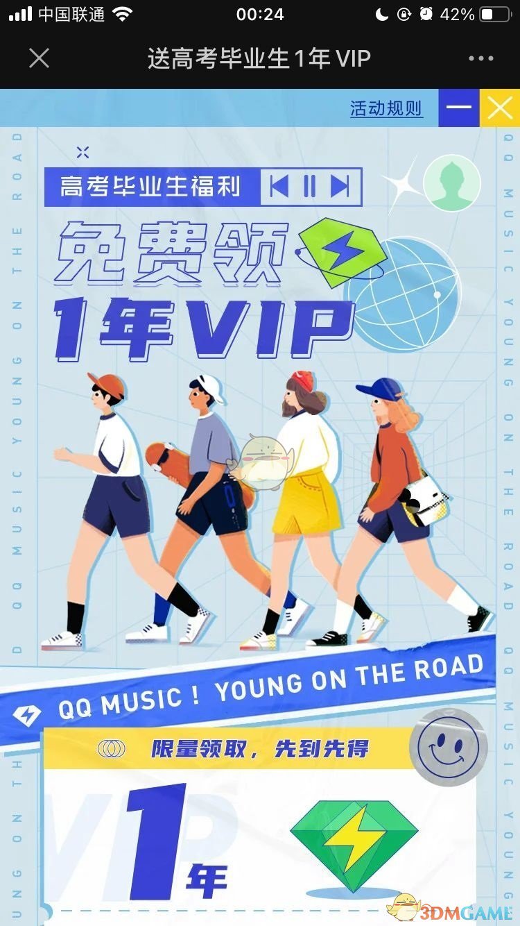《QQ音乐》高考毕业生免费领1年VIP活动入口