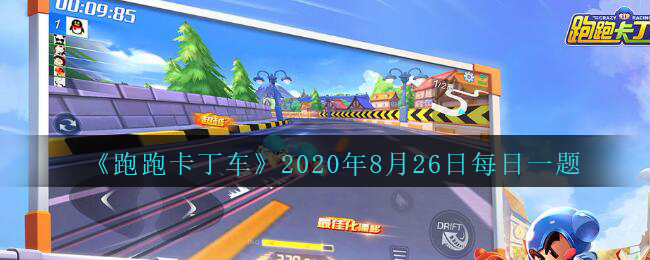 《跑跑卡丁车》2020年8月26日每日一题