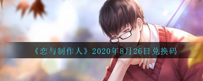 《恋与制作人》2020年8月26日兑换码