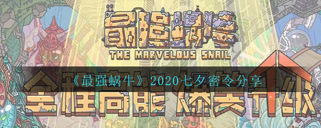 《最强蜗牛》2020七夕密令分享