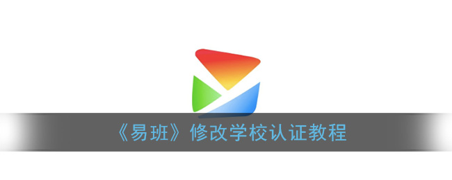 《易班》修改学校认证教程