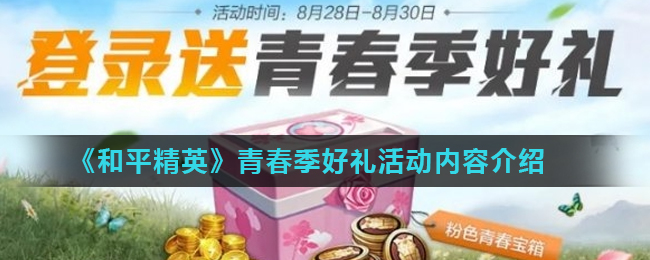 《和平精英》青春季好礼活动内容介绍