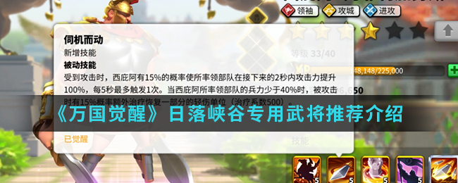 《万国觉醒》日落峡谷专用武将推荐介绍