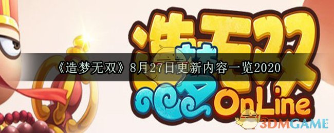 《造梦无双》8月27日更新内容一览2020