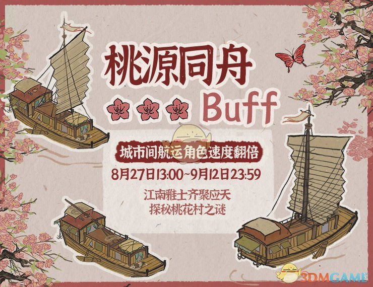 《江南百景图》桃源同舟BUFF活动内容介绍