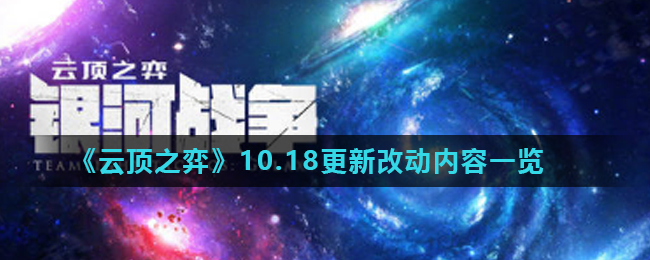 《云顶之弈》10.18更新改动内容一览