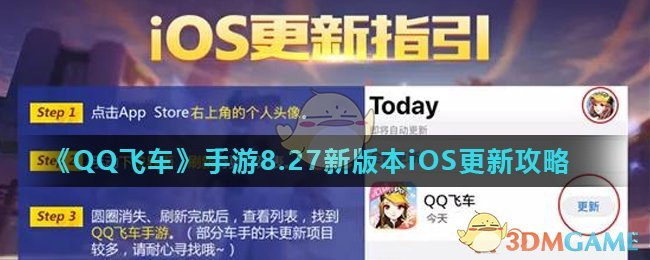 《QQ飞车》手游8.27新版本iOS更新攻略