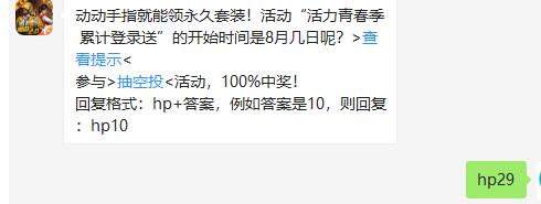 《和平精英》2020年8月27日每日一题答案