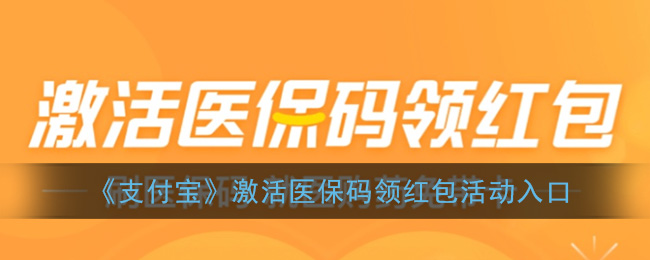 支付宝医保码开通享红包活动通道