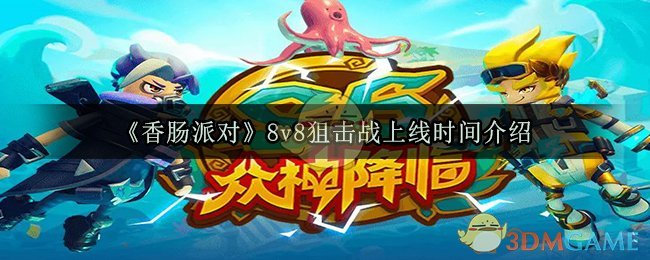 《香肠派对》8v8狙击战上线时间介绍