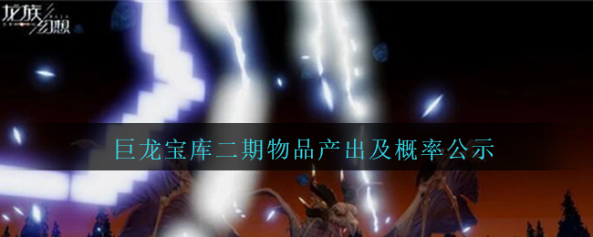 《龙族幻想》8月27日巨龙宝库二期物品产出及概率公示