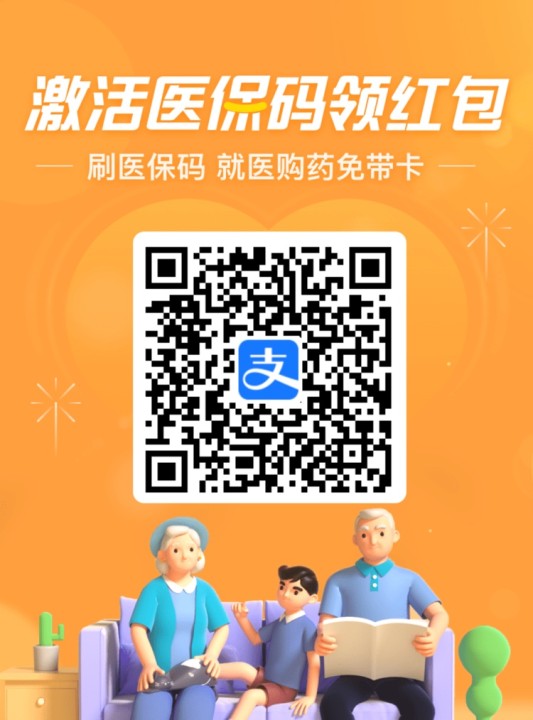 《支付宝》激活医保码领红包是真的吗