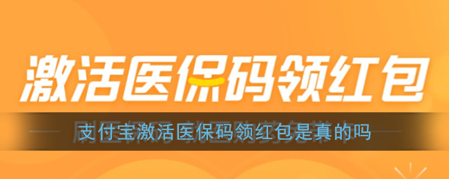 支付宝医保码激活红包活动靠谱吗？