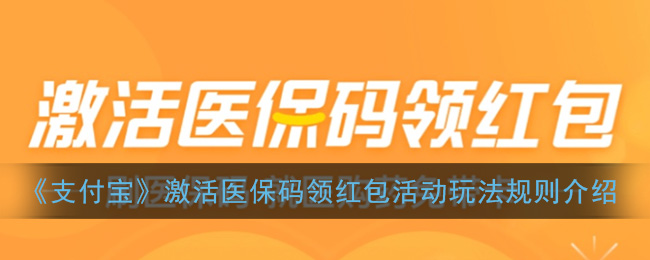 《支付宝》激活医保码领红包活动玩法规则介绍