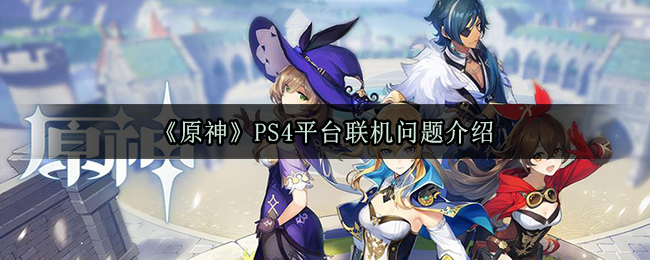 《原神》PS4平台联机问题介绍