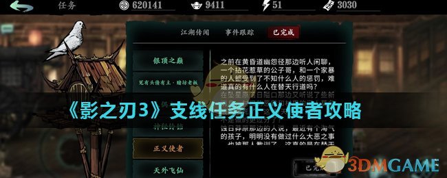 《影之刃3》支线任务正义使者攻略