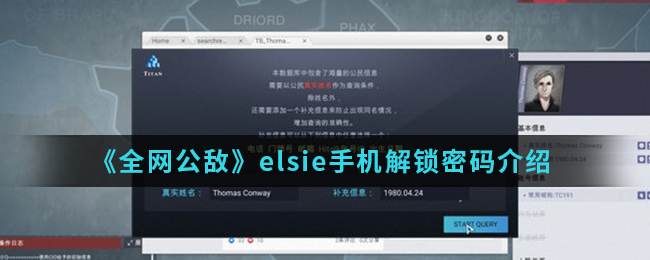 《全网公敌》elsie手机解锁密码介绍