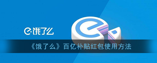 《饿了么》百亿补贴红包使用方法