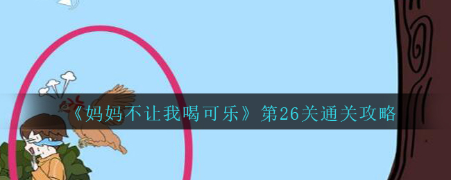 《妈妈不让我喝可乐》第26关通关攻略