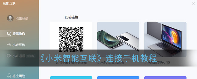 《小米智能互联》连接手机教程