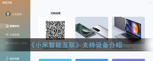 《小米智能互联》支持设备介绍