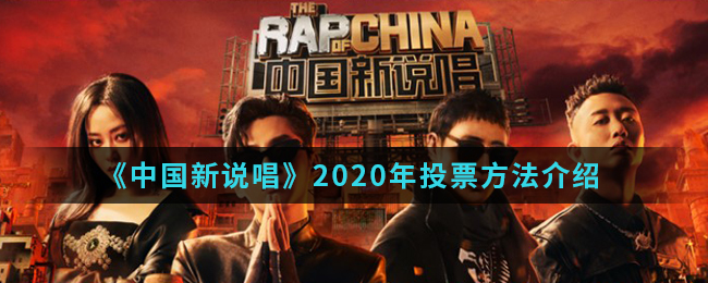 《中国新说唱》2020年投票方法介绍