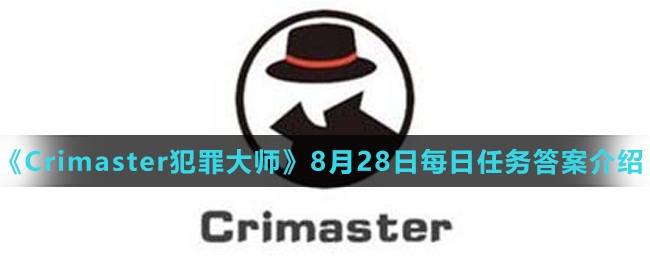 《Crimaster犯罪大师》8月28日每日任务答案介绍