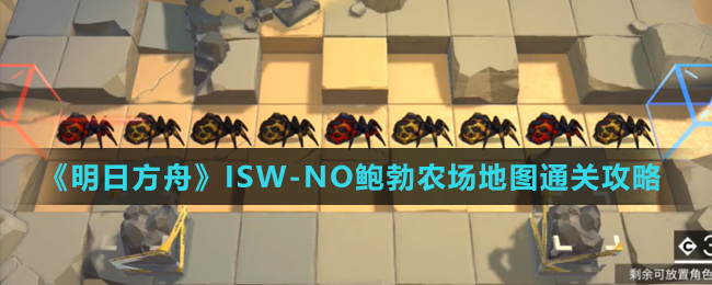 《明日方舟》ISW-NO鲍勃农场地图通关攻略