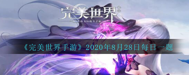 《完美世界手游》2020年8月28日每日一题