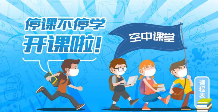 2020秋季上海市中小学生空中课堂观看入口汇总
