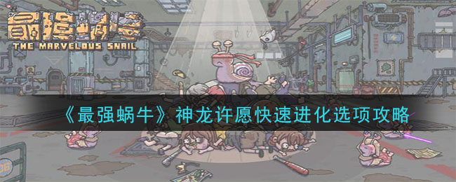 《最强蜗牛》神龙许愿快速进化选项攻略