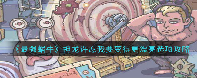 《最强蜗牛》神龙许愿我要变得更漂亮选项攻略