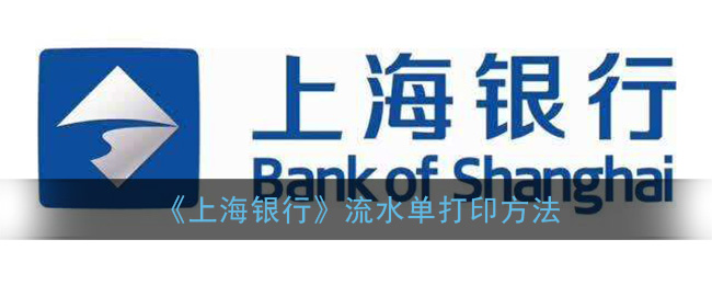《上海银行》流水单打印方法