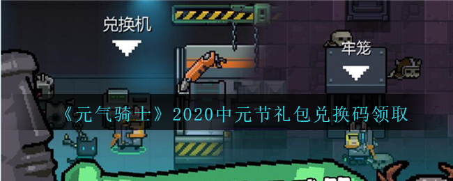 《元气骑士》2020中元节礼包兑换码领取