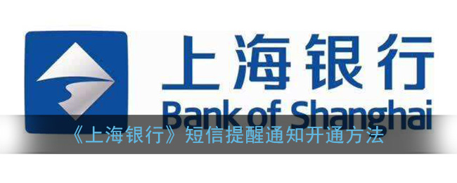 《上海银行》短信提醒通知开通方法