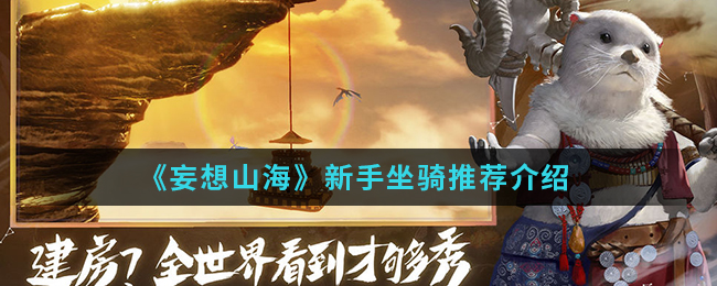 《妄想山海》新手坐骑推荐介绍