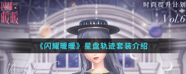 《闪耀暖暖》星盘轨迹套装介绍