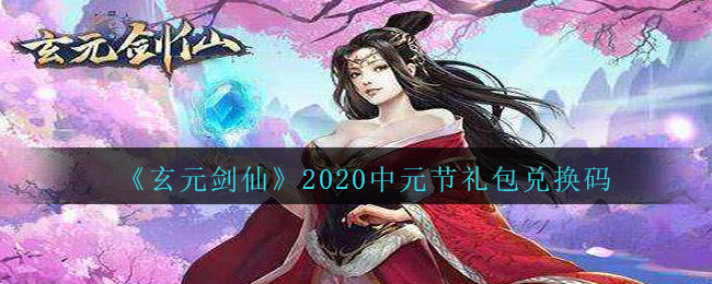 《玄元剑仙》2020中元节礼包兑换码