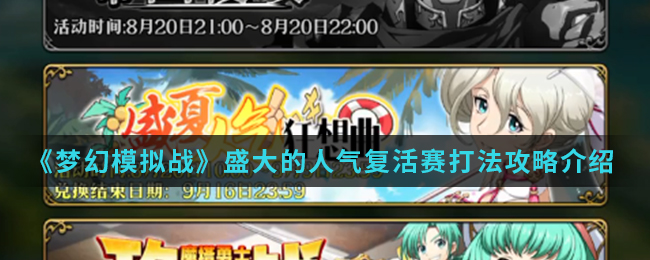 《梦幻模拟战》盛大的人气复活赛打法攻略介绍