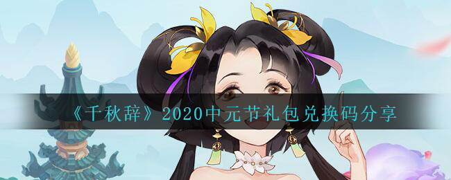 《千秋辞》2020中元节礼包兑换码分享