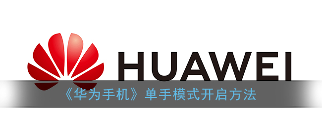 《华为手机》单手模式开启方法