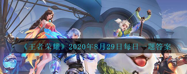 《王者荣耀》2020年8月29日每日一题答案