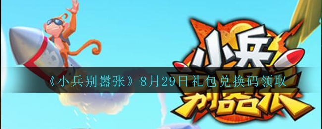 《小兵别嚣张》8月29日礼包兑换码领取