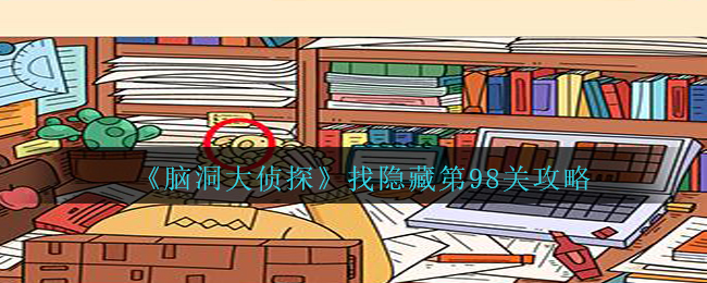 《脑洞大侦探》找隐藏第98关攻略