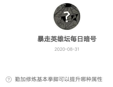 《暴走英雄坛》2020年8月31日每日暗号答案