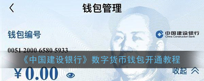 《中国建设银行》数字货币钱包开通教程