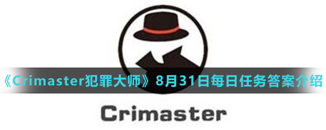 《Crimaster犯罪大师》8月31日每日任务答案介绍